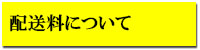 配送料について