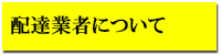 配達業者について