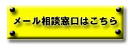 スズメバチに関するメール相談