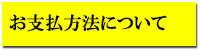 お支払方法について